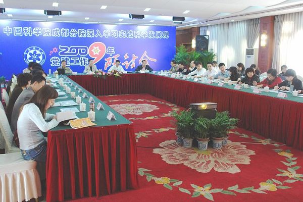 成都分院举行深入学习实践科学发展观2009年党建工作研讨会